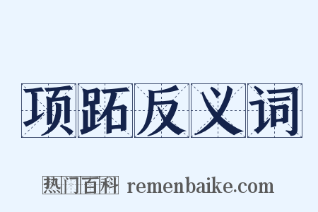项跖反义词是什么意思的图片